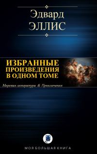 Обложка книги «Избранные произведения в одном томе»