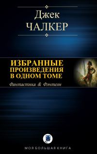 Обложка книги «Избранные произведения в одном томе»