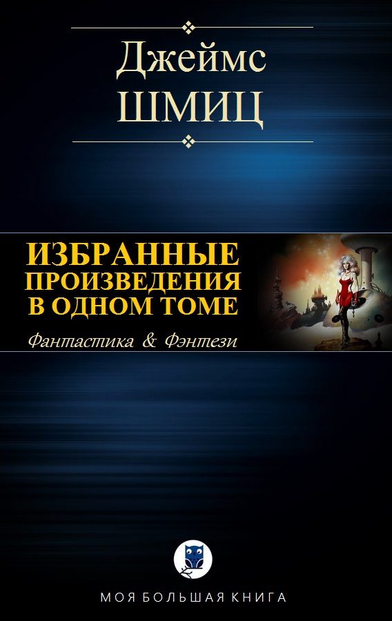 Обложка книги «Избранные произведения в одном томе»