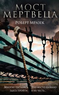Обложка книги «Мост мертвеца»
