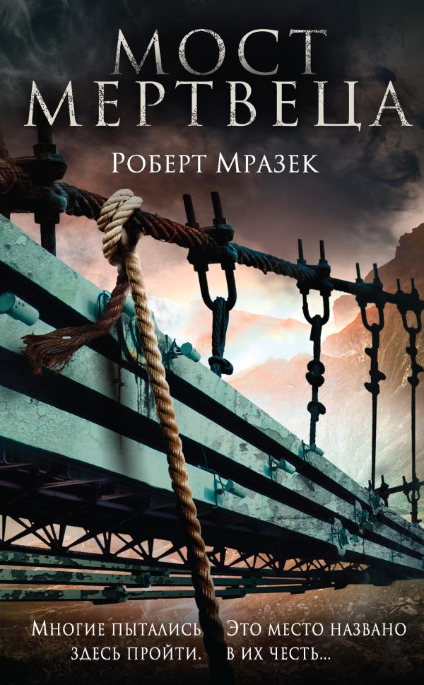 Обложка книги «Мост мертвеца»