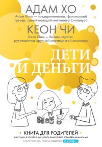 Обложка книги «Дети и деньги. Книга для родителей из страны, в которой научились эффективно управлять финансами»