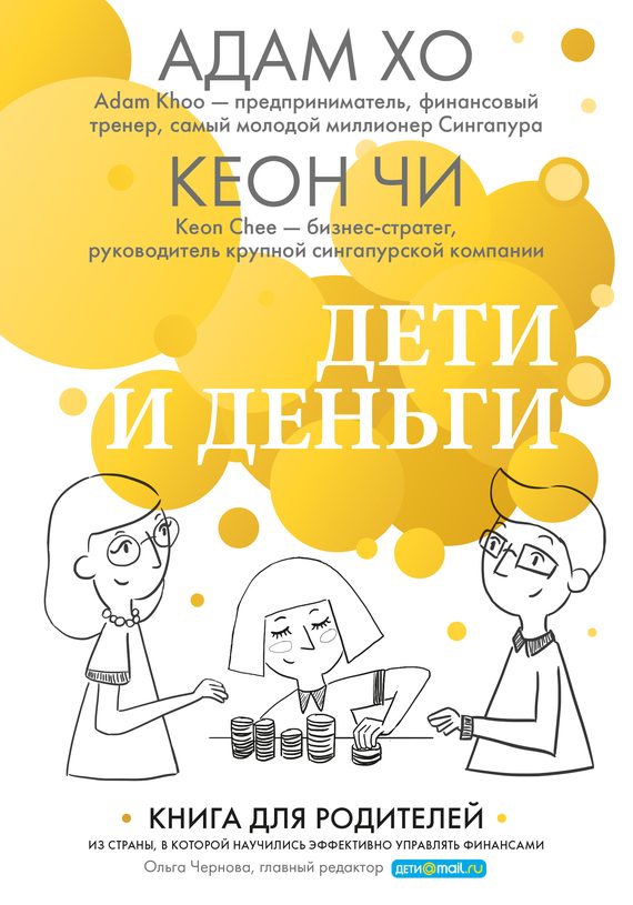 Обложка книги «Дети и деньги. Книга для родителей из страны, в которой научились эффективно управлять финансами»