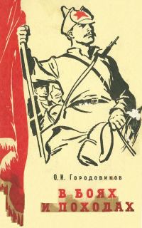Обложка книги «В боях и походах»