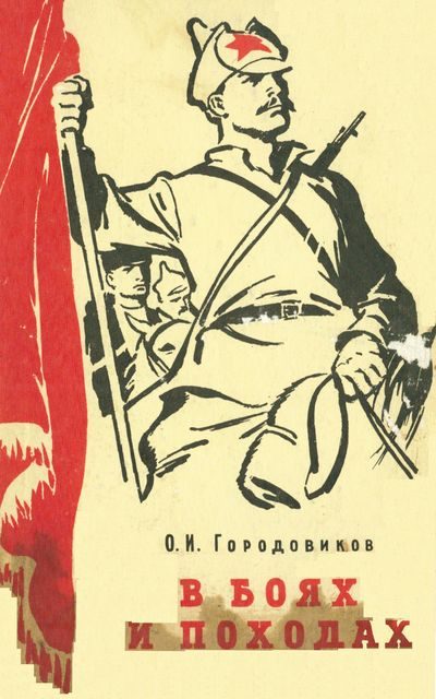 Обложка книги «В боях и походах»