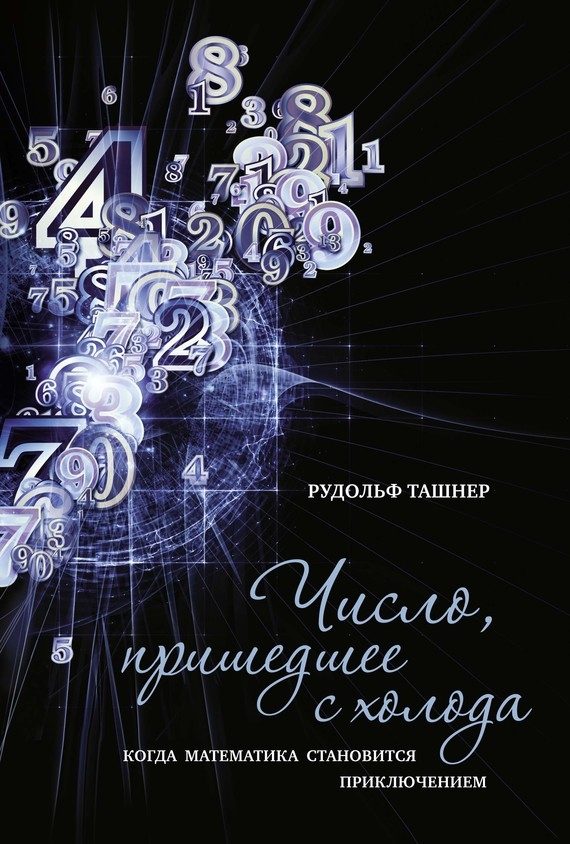 Обложка книги «Число, пришедшее с холода. Когда математика становится приключением»