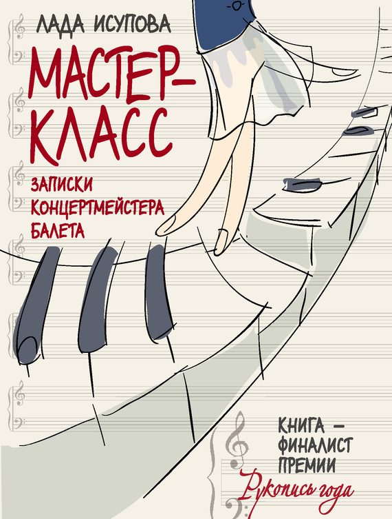 Обложка книги «Мастер-класс»