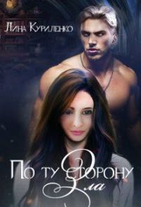 Обложка книги «По ту сторону Зла (СИ)»