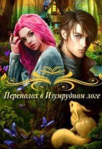 Обложка книги «Переполох в Изумрудном логе (СИ)»