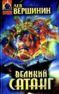 Обложка книги «Великий Сатанг»