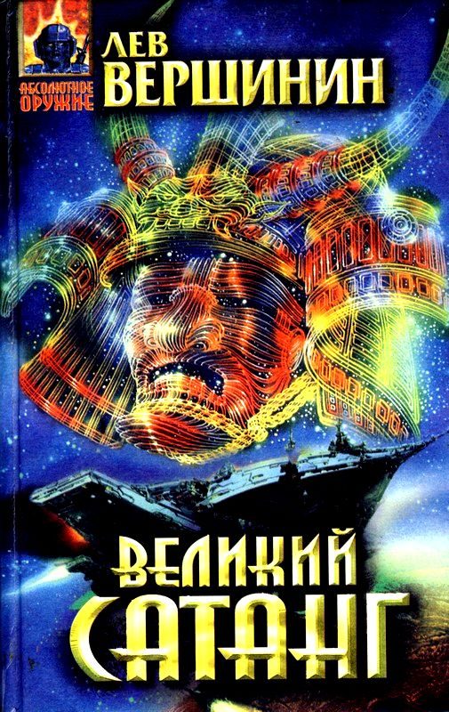Обложка книги «Великий Сатанг»