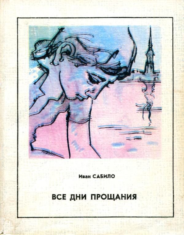 Обложка книги «Все дни прощания»