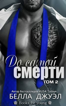 Обложка книги «До самой смерти. Том 2»