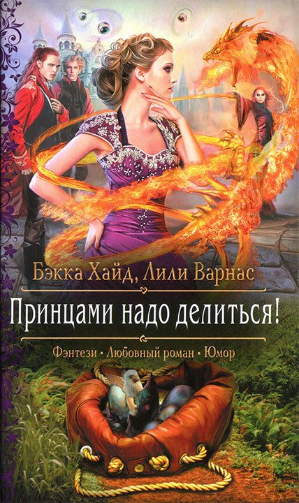Обложка книги «Принцами надо делиться»