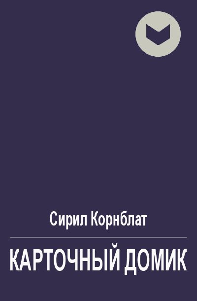 Обложка книги «Карточный домик»