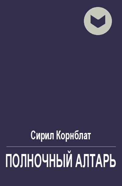 Обложка книги «Полночный алтарь»