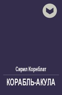 Обложка книги «Корабль-акула»