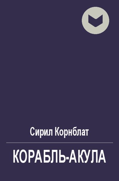 Обложка книги «Корабль-акула»