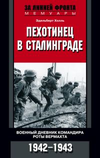 Обложка книги «Пехотинец в Сталинграде. Военный дневник командира роты вермахта. 1942–1943»