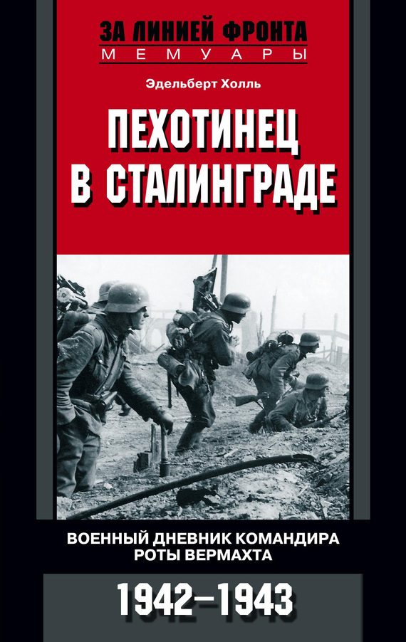 Обложка книги «Пехотинец в Сталинграде. Военный дневник командира роты вермахта. 1942–1943»
