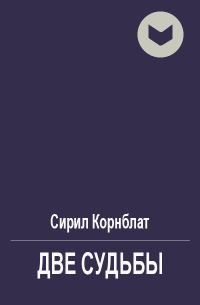 Обложка книги «Две судьбы»
