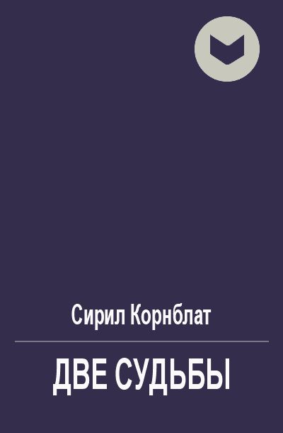 Обложка книги «Две судьбы»