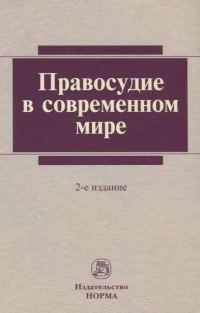 Обложка книги «Правосудие в современном мире»