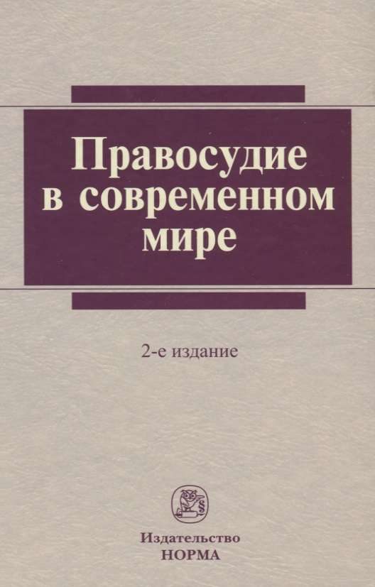 Обложка книги «Правосудие в современном мире»