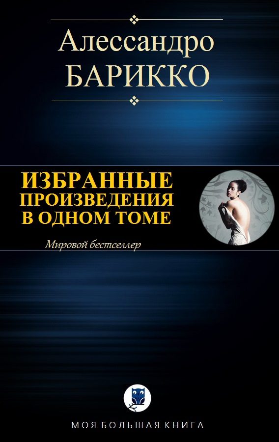 Обложка книги «Избранные произведения в одном томе»