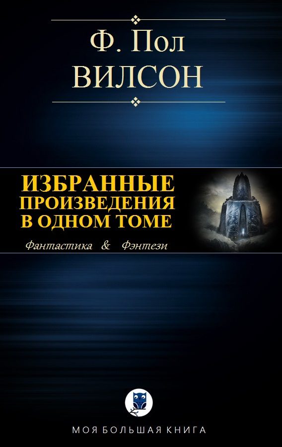 Обложка книги «Избранные произведения в одном томе»
