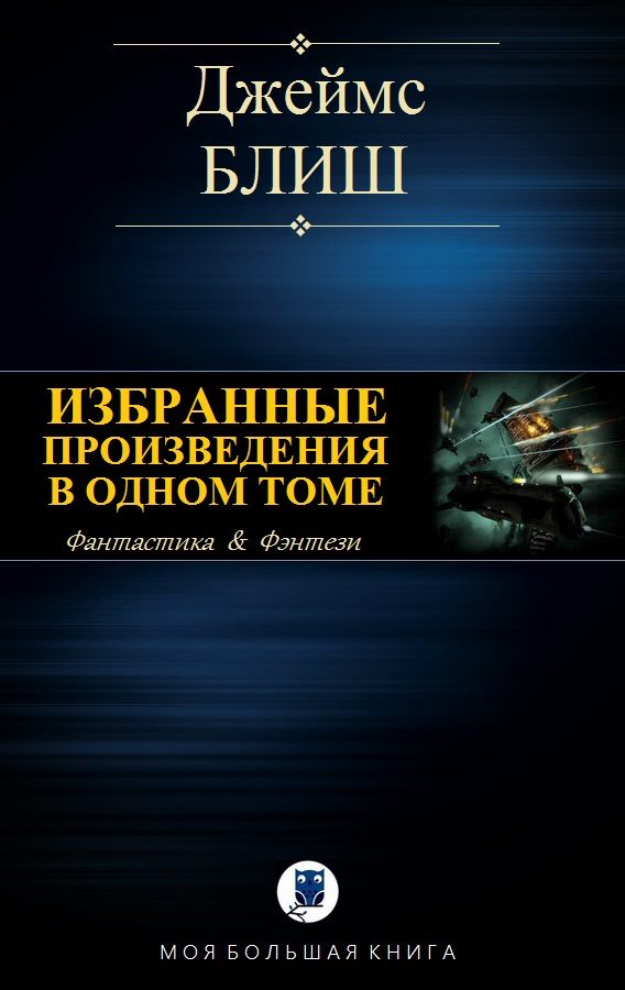 Обложка книги «Избранные произведения в одном томе»