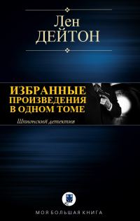 Обложка книги «Избранные произведения в одном томе»