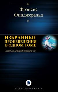Обложка книги «Избранные произведения в одном томе»