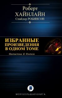 Обложка книги «Избранные произведения в одном томе»