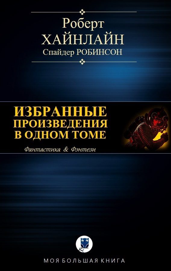 Обложка книги «Избранные произведения в одном томе»