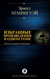 Обложка книги «Избранные произведения в одном томе»
