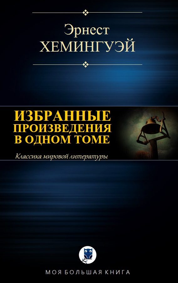 Обложка книги «Избранные произведения в одном томе»