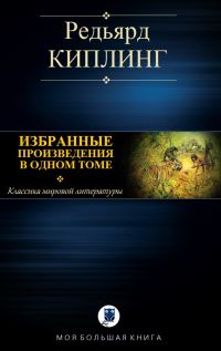 Обложка книги «Избранные произведения в одном томе»