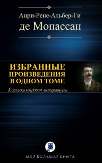 Обложка книги «Избранные произведения в одном томе»