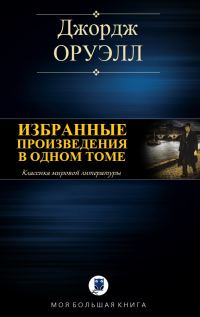 Обложка книги «Избранные произведения в одном томе»