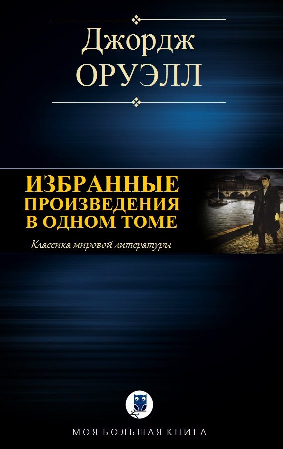 Обложка книги «Избранные произведения в одном томе»