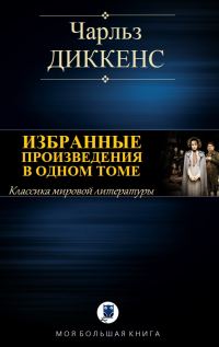 Обложка книги «Избранные романы в одном томе»