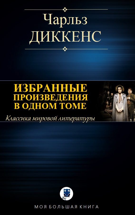 Обложка книги «Избранные романы в одном томе»