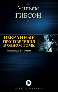 Обложка книги «Избранные произведения в одном томе»