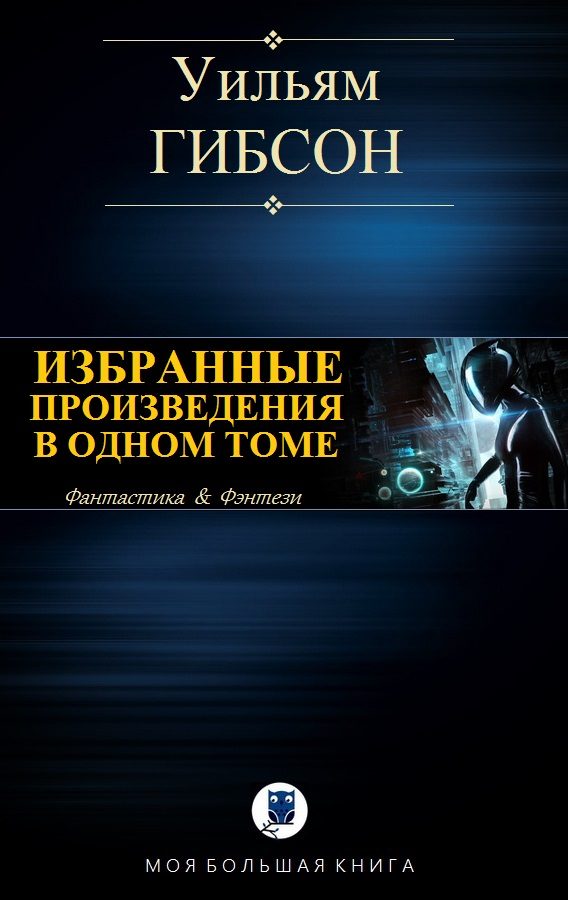 Обложка книги «Избранные произведения в одном томе»
