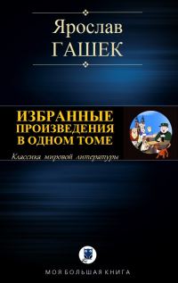 Обложка книги «Избранные произведения в одном томе»