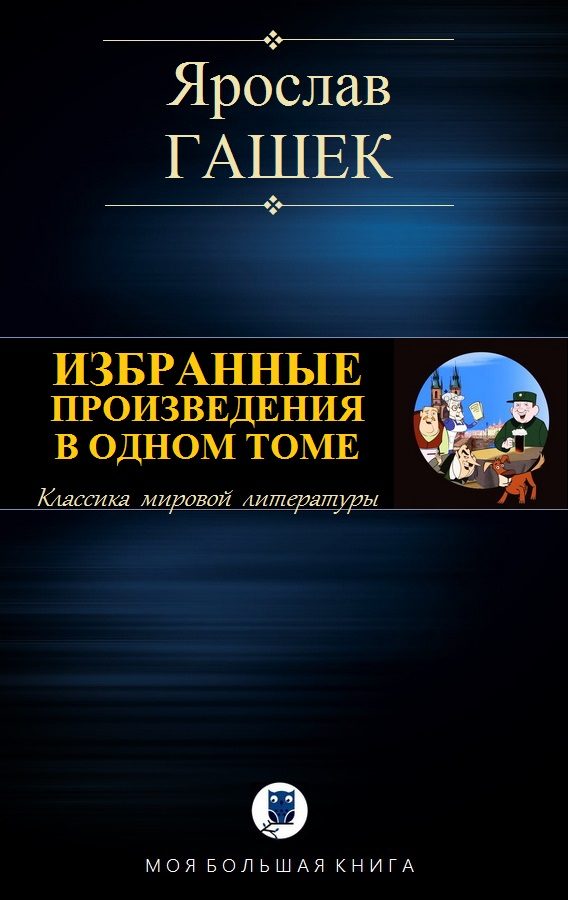 Обложка книги «Избранные произведения в одном томе»