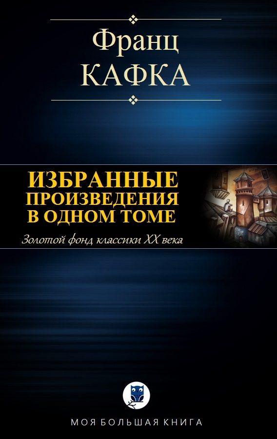 Обложка книги «Избранные произведения в одном томе»