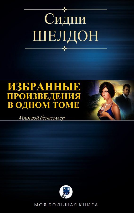 Обложка книги «Избранные произведения в одном томе»