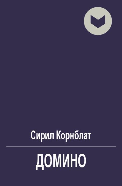Обложка книги «Домино»